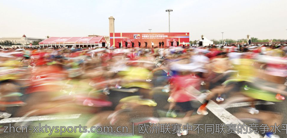 欧洲联赛中不同联赛的竞争水平比较